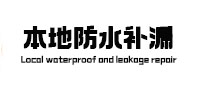 左贡防水补漏